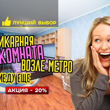 Uyutnaya Komnata Vozle Metro Aparthotel Minsk Exterior foto